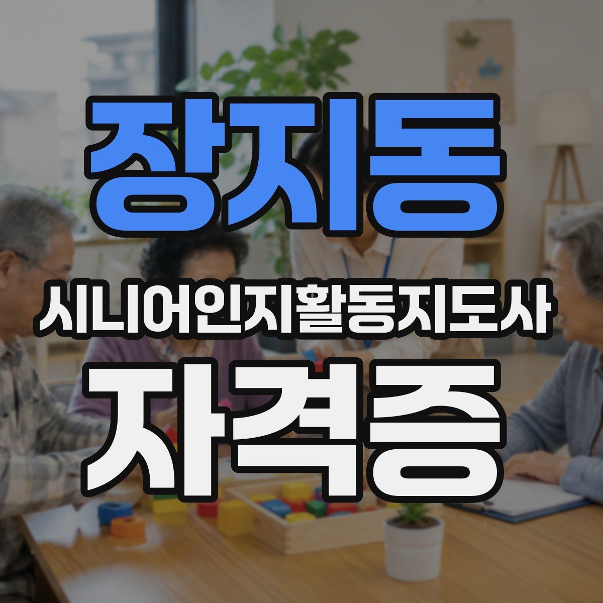 장지동 시니어인지활동지도사 자격증