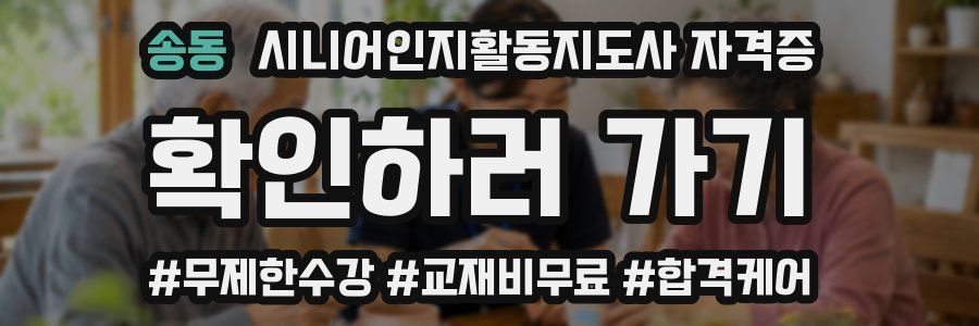 송동 시니어인지활동지도사 자격증
