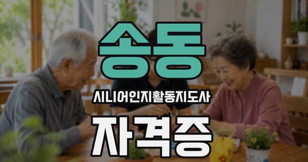 송동 시니어인지활동지도사 자격증