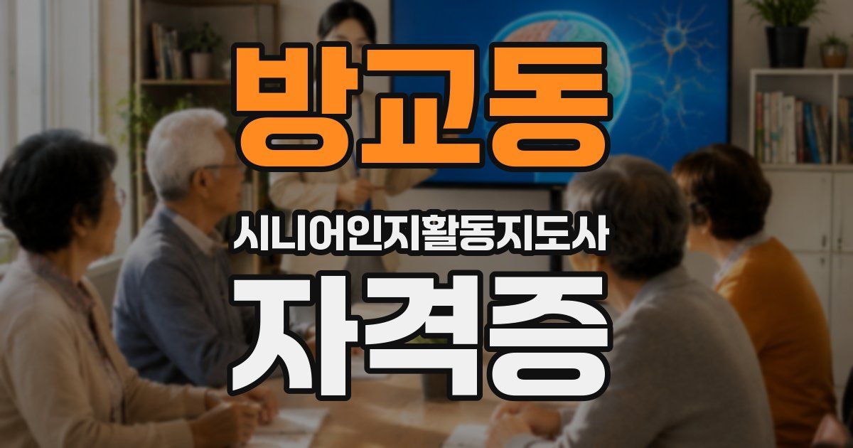 방교동 시니어인지활동지도사 자격증