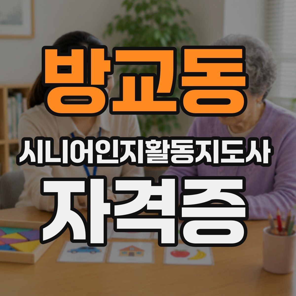 방교동 시니어인지활동지도사 자격증