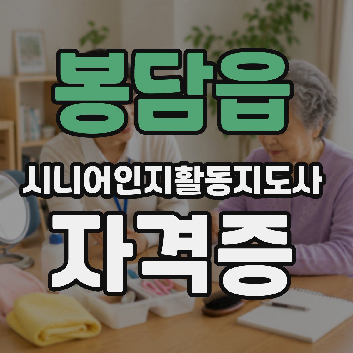 봉담읍 시니어인지활동지도사 자격증