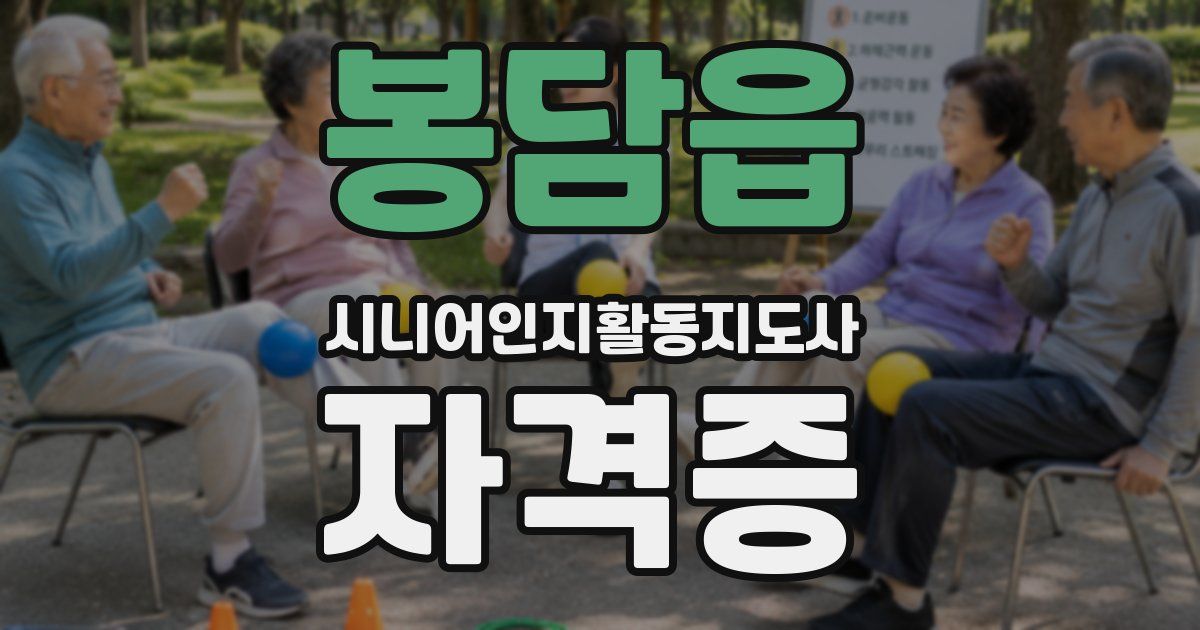 봉담읍 시니어인지활동지도사 자격증