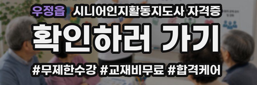 우정읍 시니어인지활동지도사 자격증