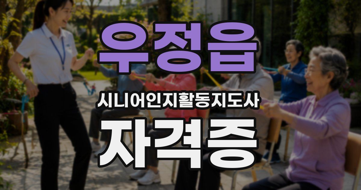 우정읍 시니어인지활동지도사 자격증