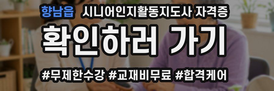 향남읍 시니어인지활동지도사 자격증