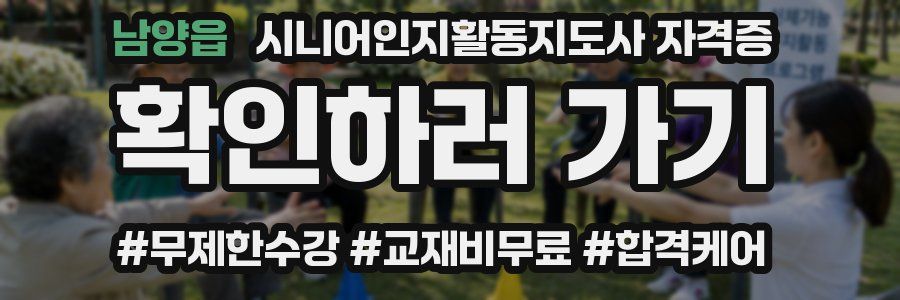 남양읍 시니어인지활동지도사 자격증