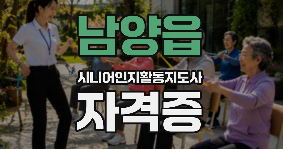 남양읍 시니어인지활동지도사 자격증