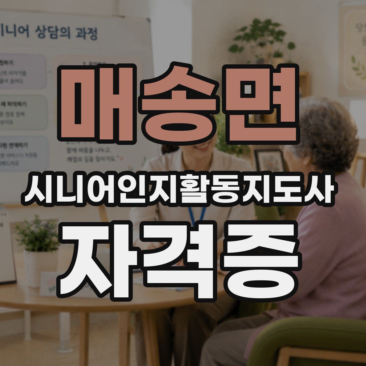 매송면 시니어인지활동지도사 자격증