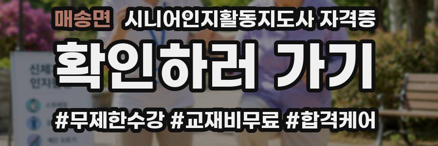 매송면 시니어인지활동지도사 자격증