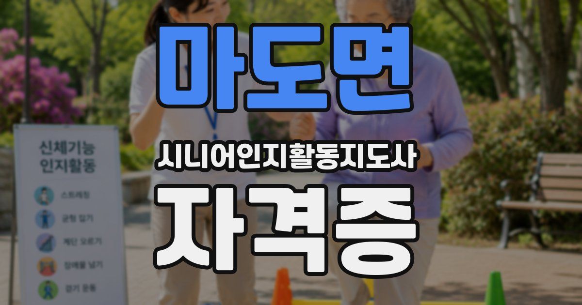 마도면 시니어인지활동지도사 자격증