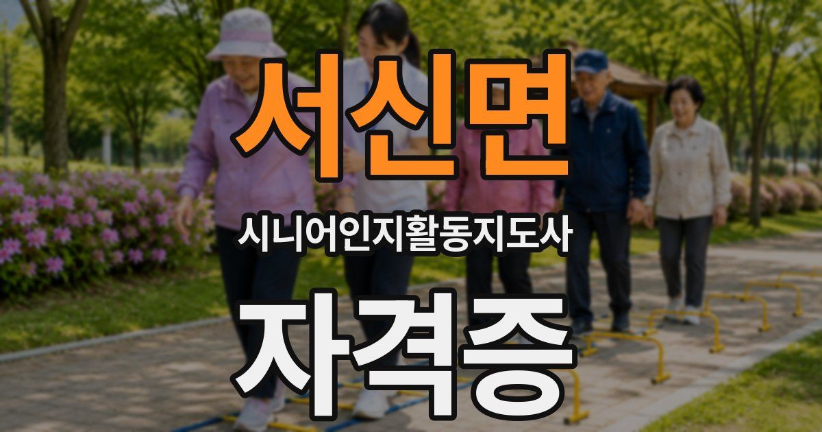 서신면 시니어인지활동지도사 자격증