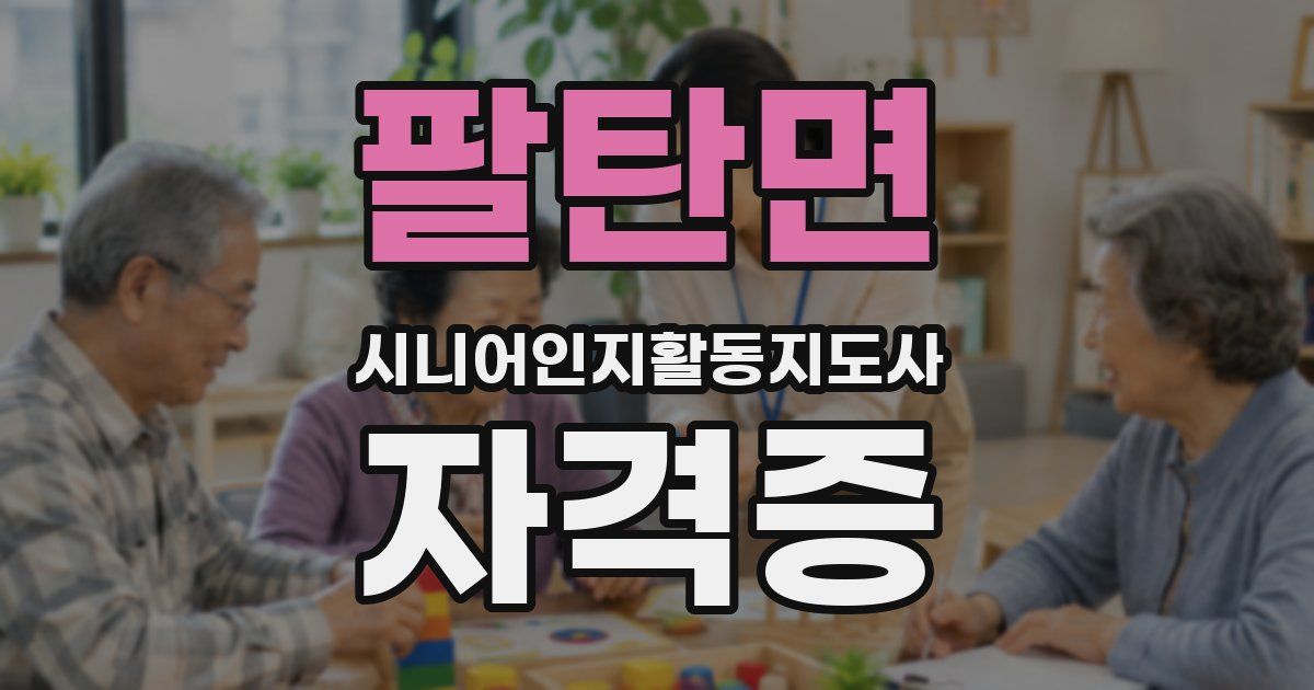 팔탄면 시니어인지활동지도사 자격증