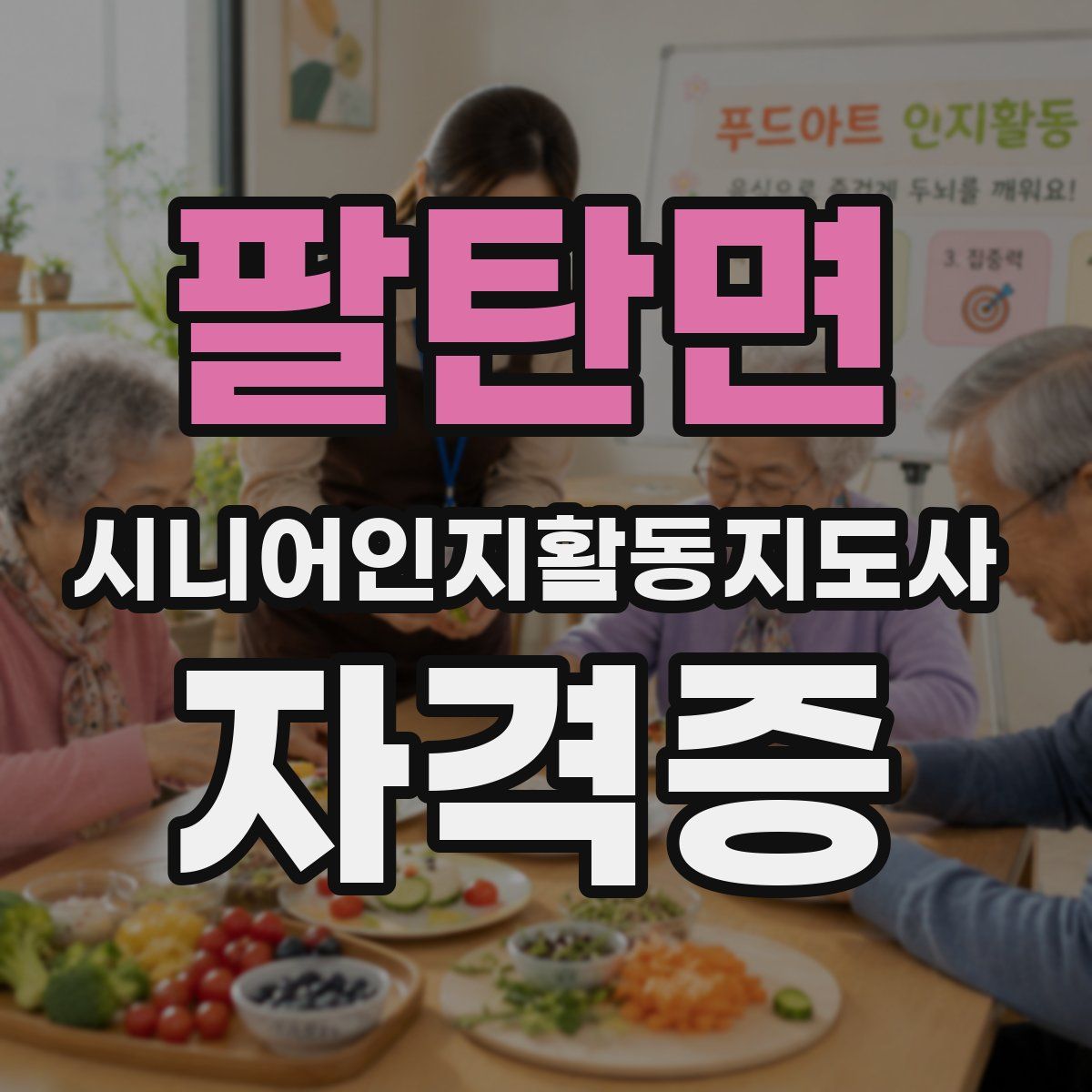 팔탄면 시니어인지활동지도사 자격증