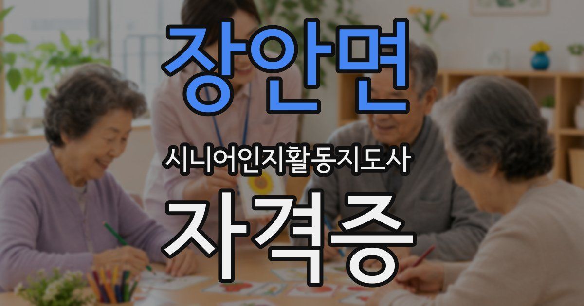 장안면 시니어인지활동지도사 자격증