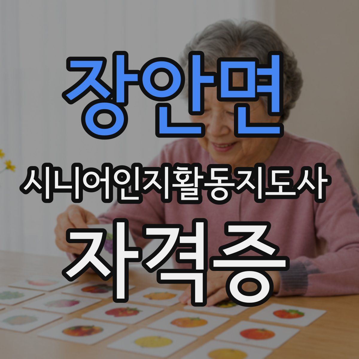 장안면 시니어인지활동지도사 자격증
