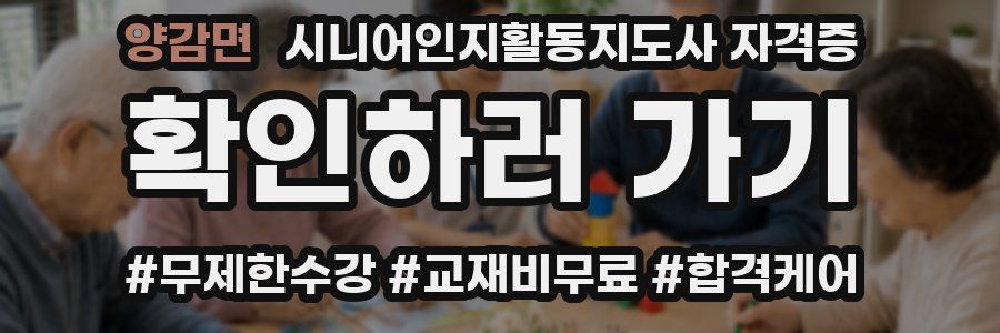 양감면 시니어인지활동지도사 자격증
