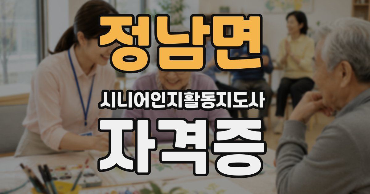 정남면 시니어인지활동지도사 자격증