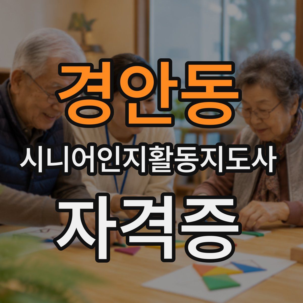경안동 시니어인지활동지도사 자격증