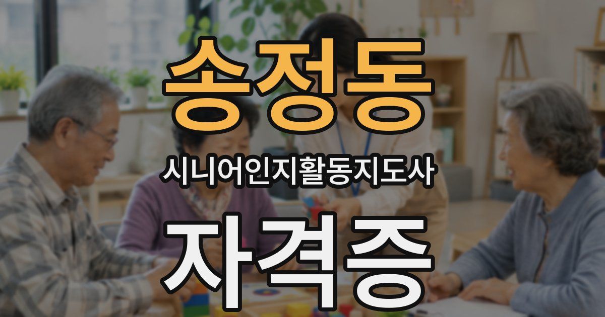 송정동 시니어인지활동지도사 자격증