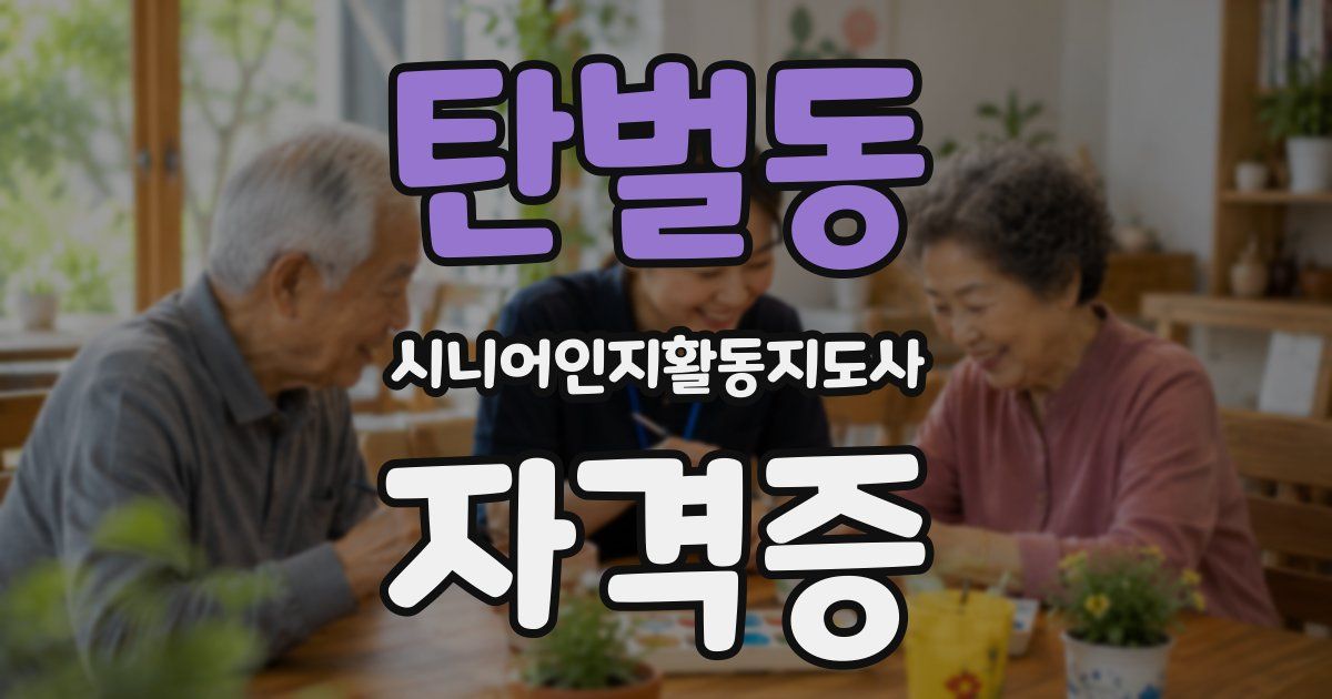 탄벌동 시니어인지활동지도사 자격증