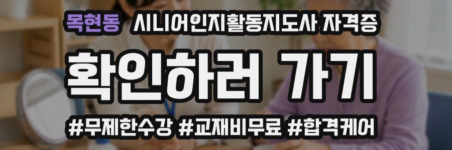 목현동 시니어인지활동지도사 자격증