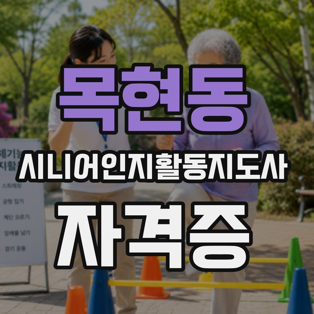 목현동 시니어인지활동지도사 자격증