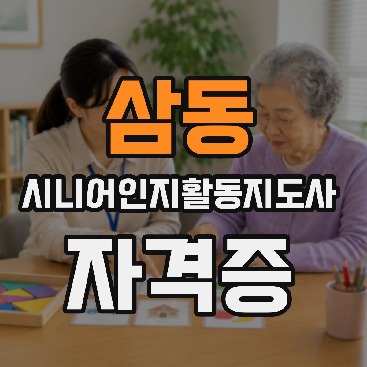 삼동 시니어인지활동지도사 자격증