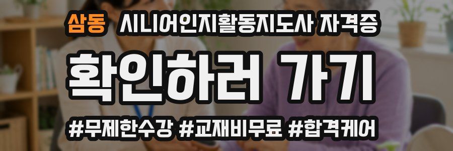 삼동 시니어인지활동지도사 자격증