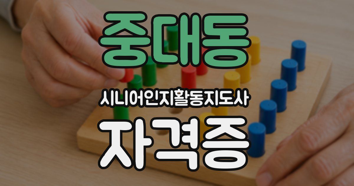 중대동 시니어인지활동지도사 자격증