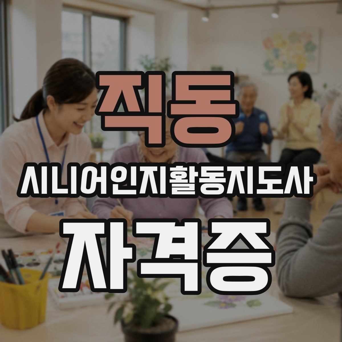 직동 시니어인지활동지도사 자격증