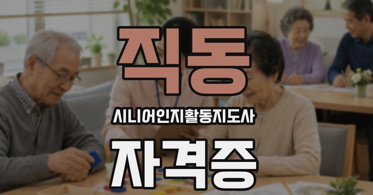 직동 시니어인지활동지도사 자격증