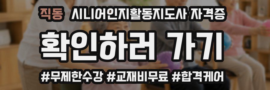 직동 시니어인지활동지도사 자격증