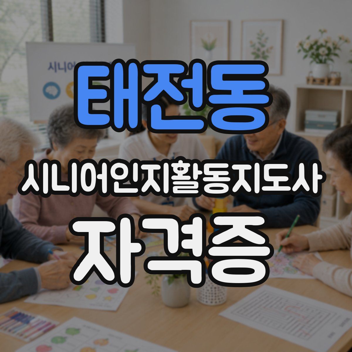 태전동 시니어인지활동지도사 자격증