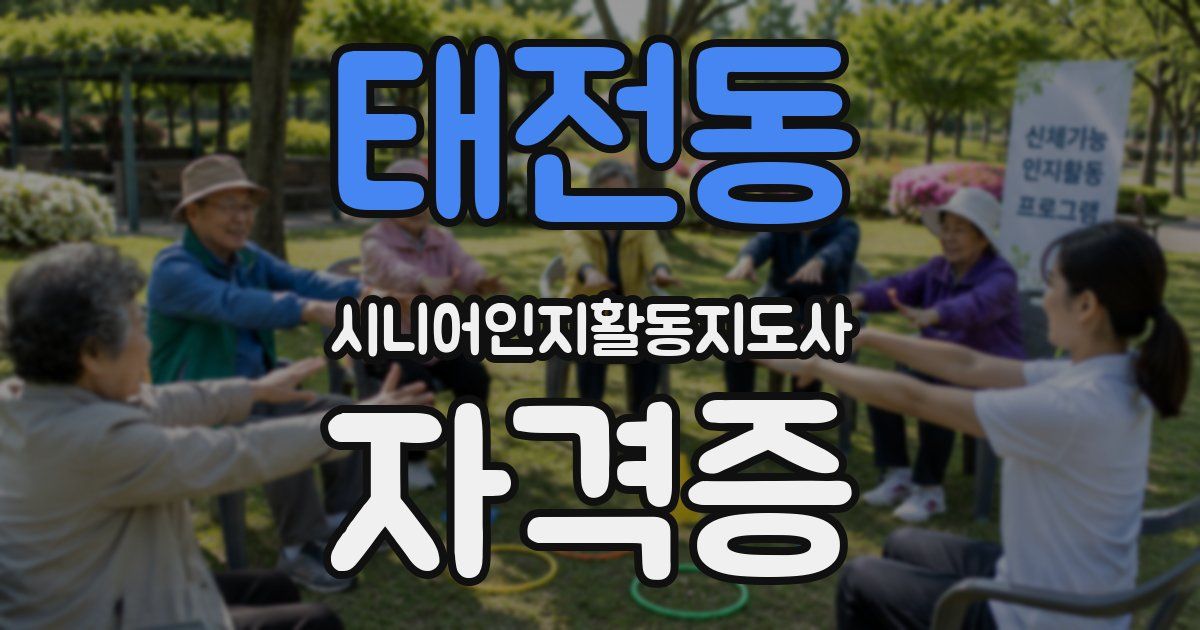 태전동 시니어인지활동지도사 자격증