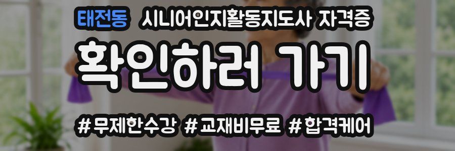 태전동 시니어인지활동지도사 자격증