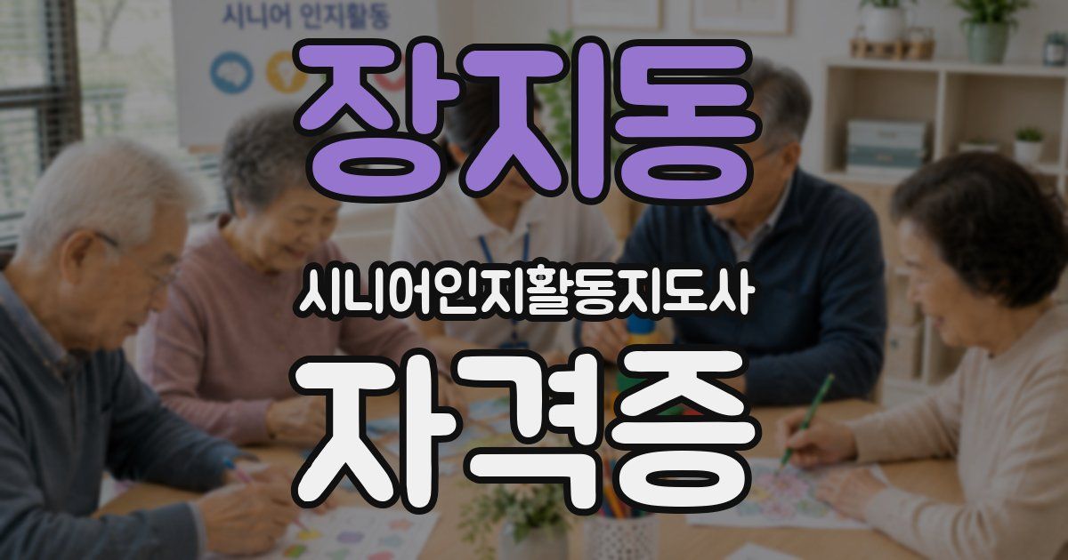 장지동 시니어인지활동지도사 자격증