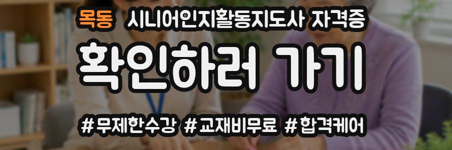 목동 시니어인지활동지도사 자격증