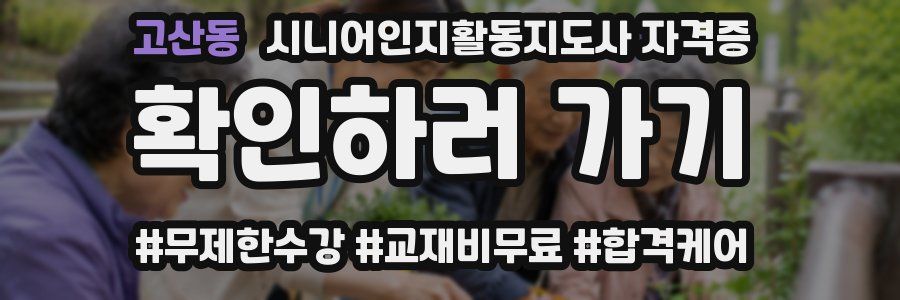 고산동 시니어인지활동지도사 자격증