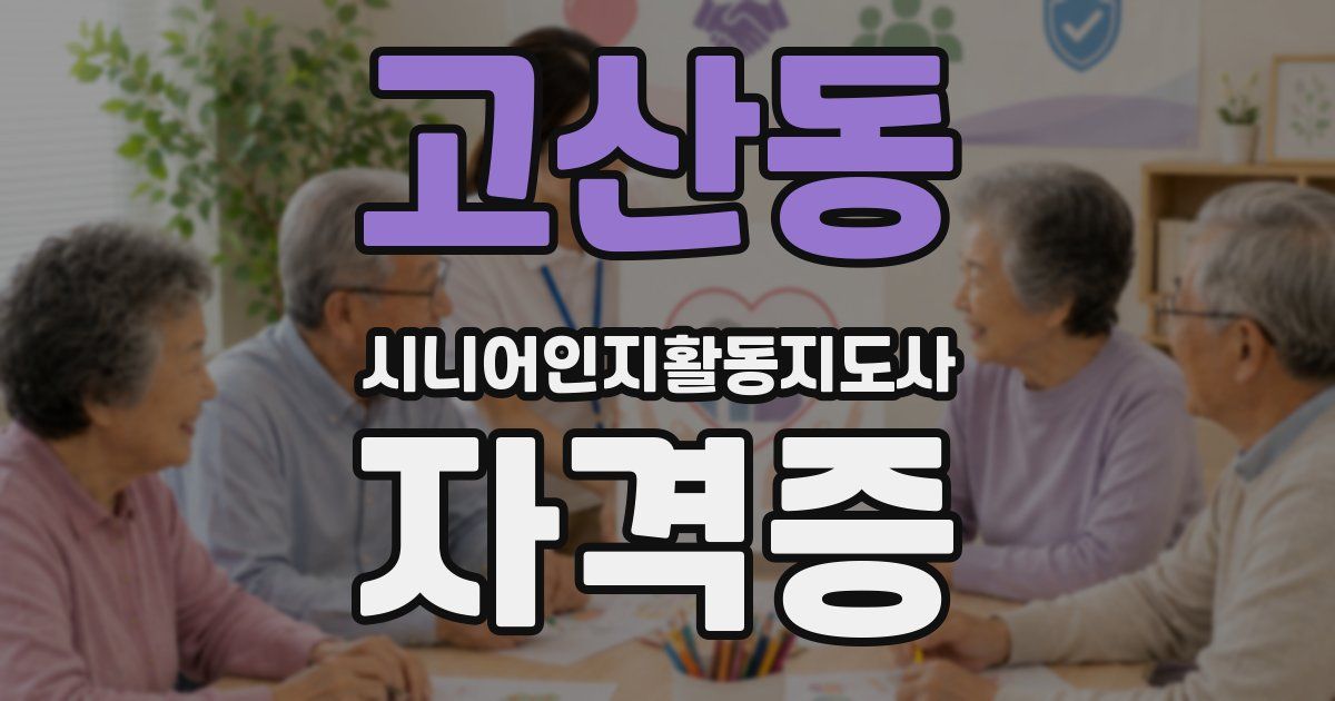 고산동 시니어인지활동지도사 자격증