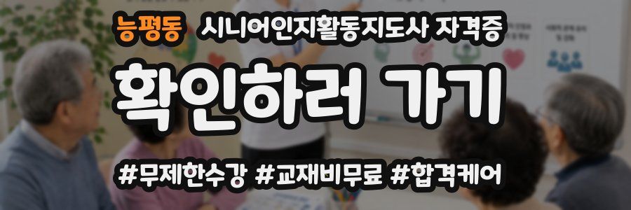 능평동 시니어인지활동지도사 자격증
