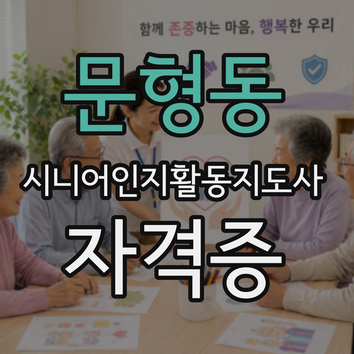 문형동 시니어인지활동지도사 자격증