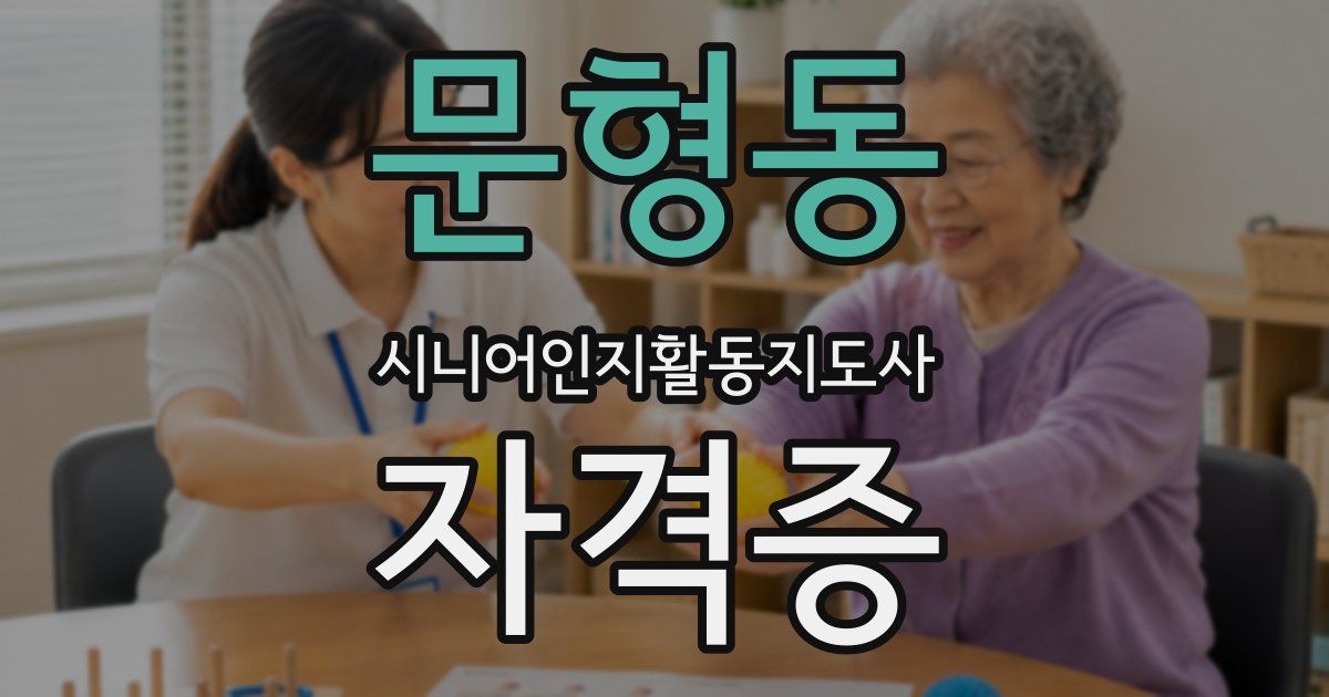 문형동 시니어인지활동지도사 자격증