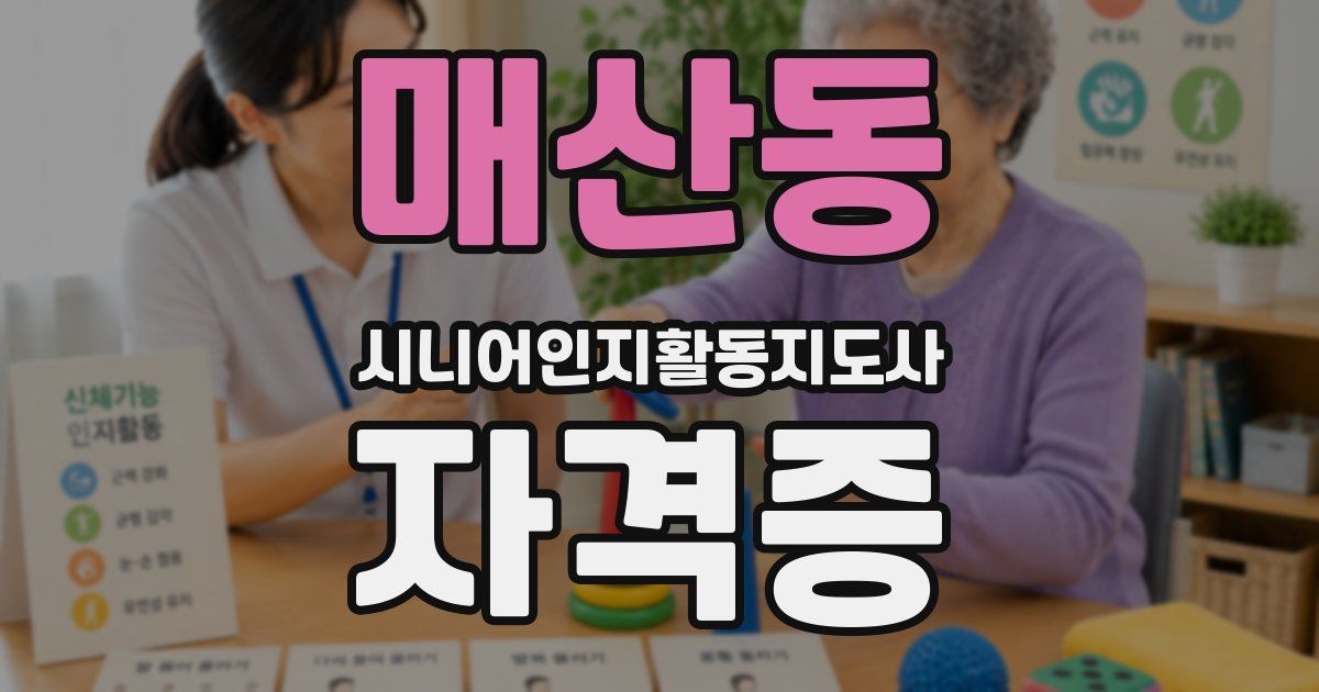 매산동 시니어인지활동지도사 자격증