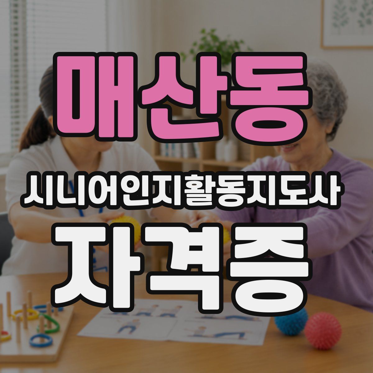 매산동 시니어인지활동지도사 자격증