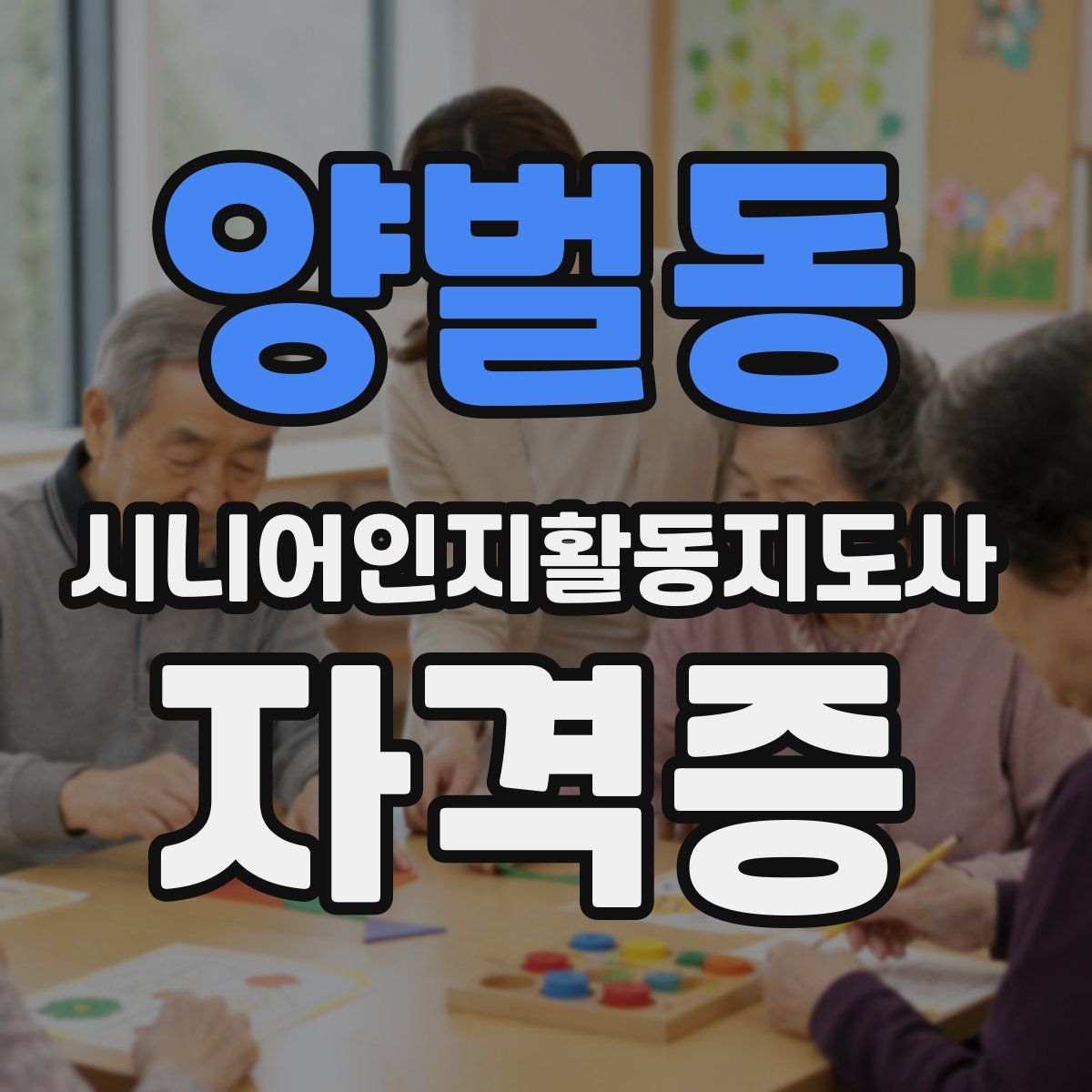 양벌동 시니어인지활동지도사 자격증