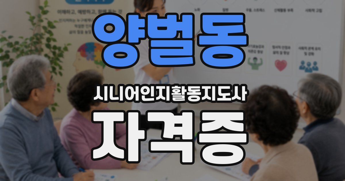 양벌동 시니어인지활동지도사 자격증