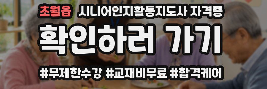 초월읍 시니어인지활동지도사 자격증