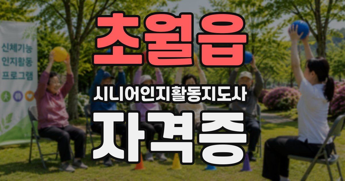 초월읍 시니어인지활동지도사 자격증