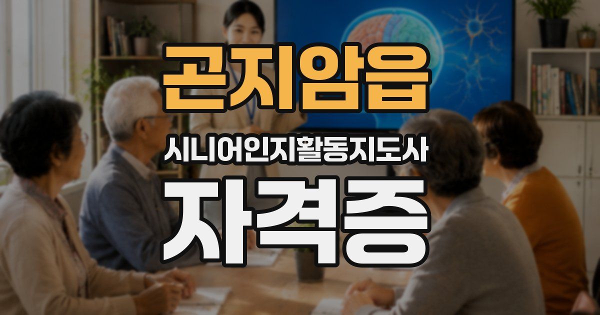 곤지암읍 시니어인지활동지도사 자격증